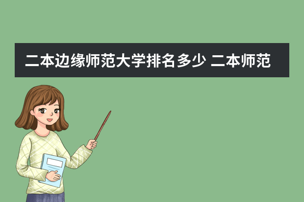 二本边缘师范大学排名多少 二本师范类大学排名全国及分数线